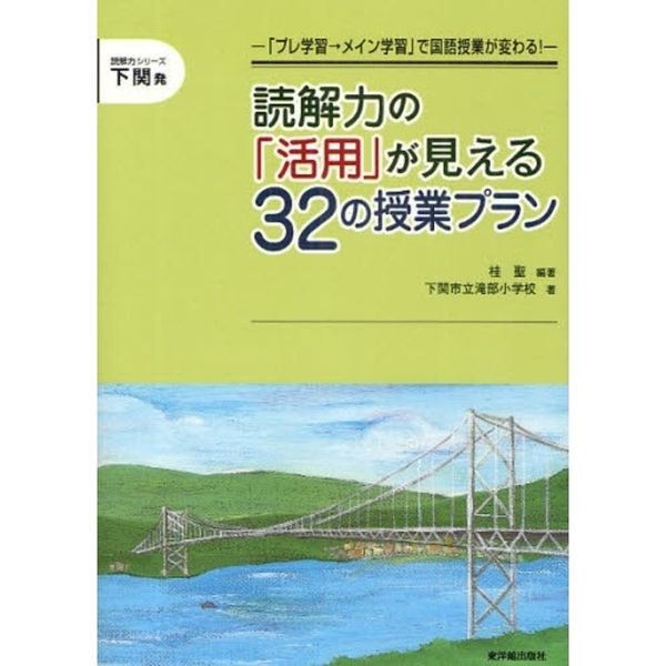 読解力の「活用」が見える３２の授業プラン　「プレ学習→メイン学習」で国語授業が変わる！　下関発