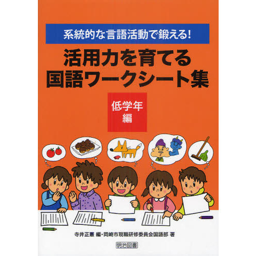 活用力を育てる国語ワークシート集　系統的な言語活動で鍛える！　低学年編
