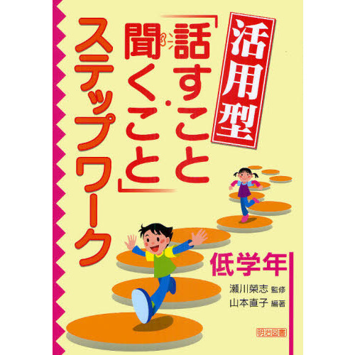 活用型「話すこと・聞くこと」ステップワーク　低学年