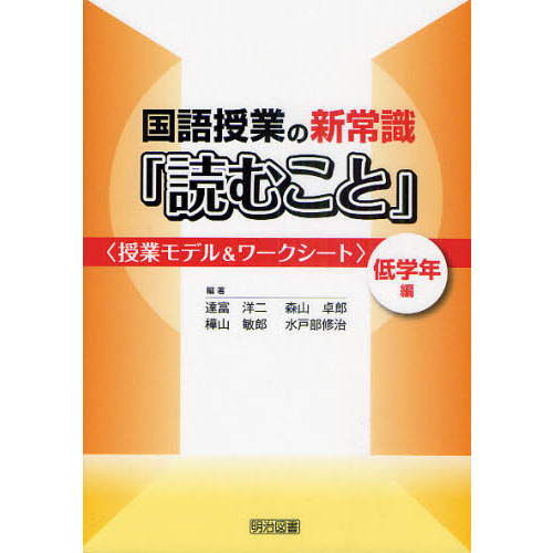 国語授業の新常識「読むこと」　授業モデル＆ワークシート　低学年編
