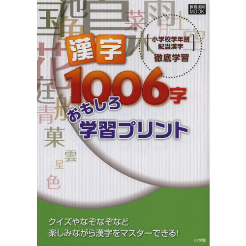 漢字１００６字おもしろ学習プリント　〈小学校学年別配当漢字〉徹底学習
