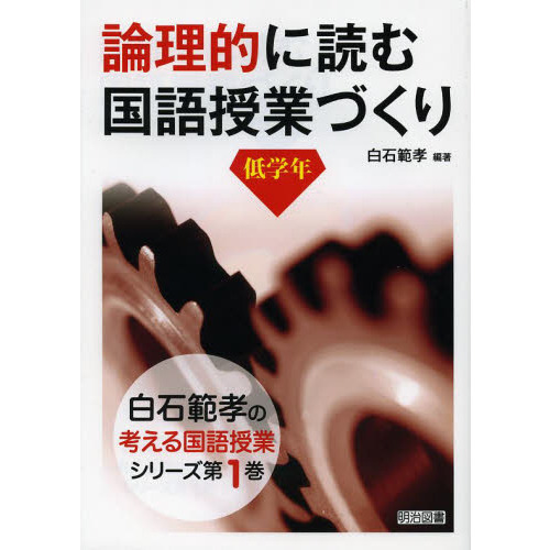 論理的に読む国語授業づくり　低学年