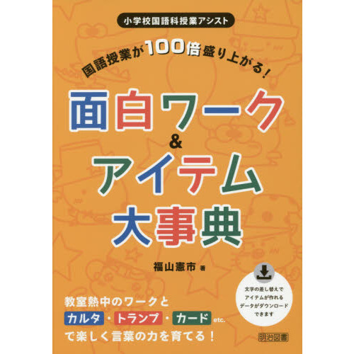 国語授業が１００倍盛り上がる！面白ワーク＆アイテム大事典　教室熱中のワークとカルタ・トランプ・カードｅｔｃ．で楽しく言葉の力を育てる