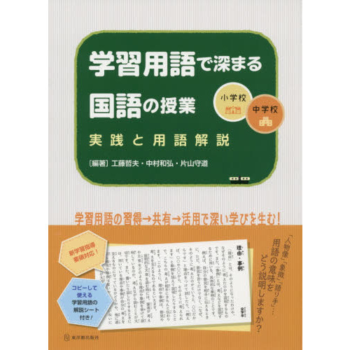 学習用語で深まる国語の授業　小学校・中学校　実践と用語解説