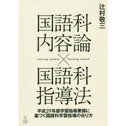 国語科内容論×国語科指導法　平成２９年版学習指導要領に基づく国語科学習指導の在り方