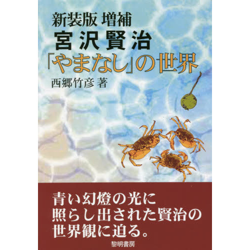 宮沢賢治「やまなし」の世界　新装版