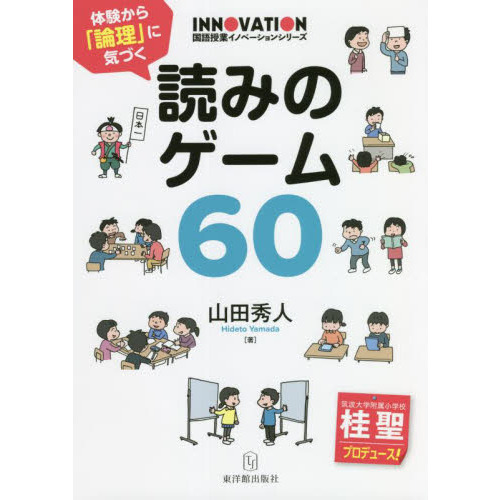 体験から「論理」に気づく読みのゲーム６０
