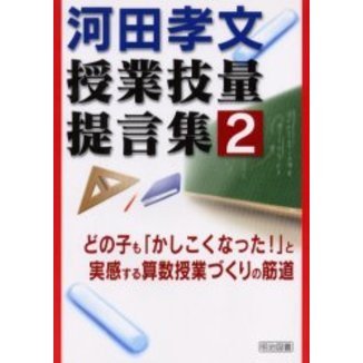 河田孝文・授業技量提言集　２