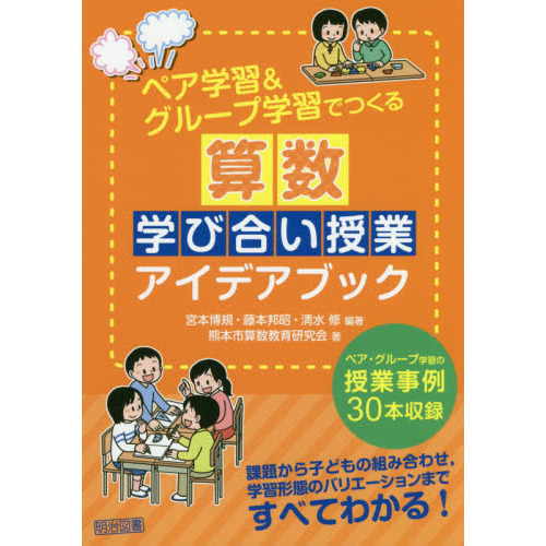 ペア学習＆グループ学習でつくる算数学び合い授業アイデアブック