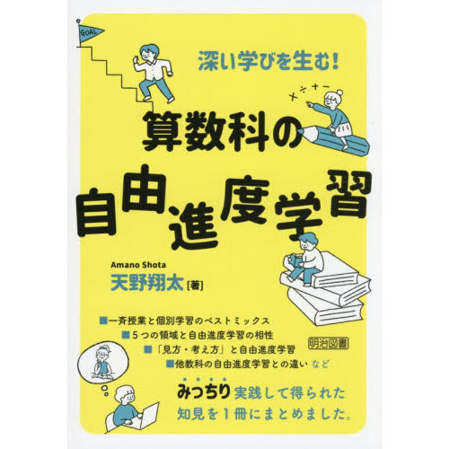 深い学びを生む！算数科の自由進度学習