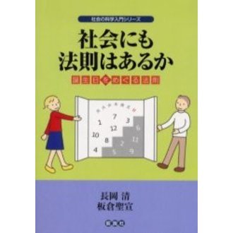 社会にも法則はあるか　誕生日をめぐる法則