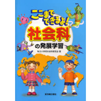ここまでできるよ！社会科の発展学習