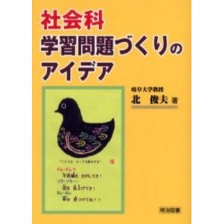 社会科・学習問題づくりのアイデア