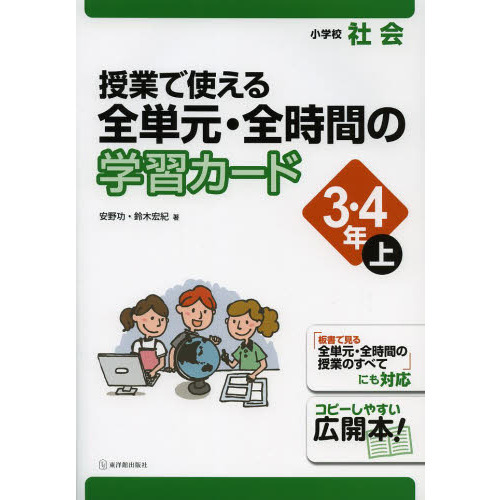 授業で使える全単元・全時間の学習カード　小学校社会　３・４年上