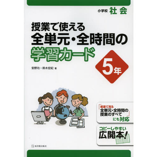 授業で使える全単元・全時間の学習カード　小学校社会　５年