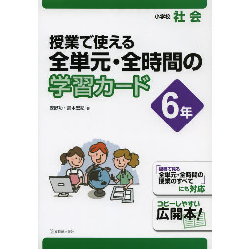 授業で使える全単元・全時間の学習カード　小学校社会　６年