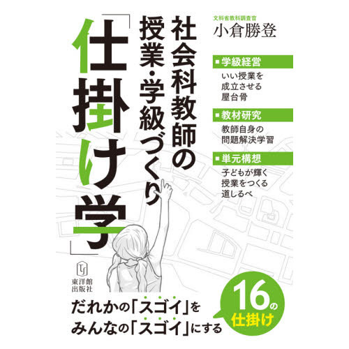 社会科教師の授業・学級づくり「仕掛け学」
