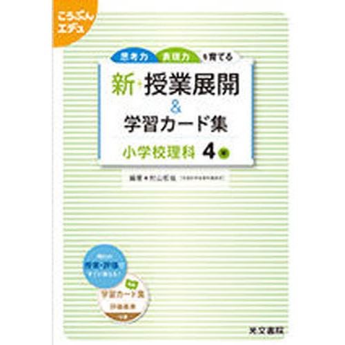 新　授業展開＆学習カード　小学校理科４年