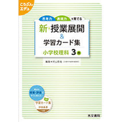 新　授業展開＆学習カード　小学校理科３年