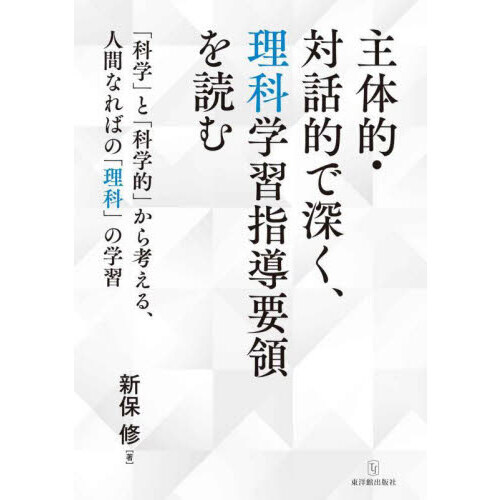 主体的・対話的で深く、理科学習指導要領を読む　「科学」と「科学的」から考える、人間なればの「理科」の学習