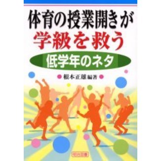 体育の授業開きが学級を救う　低学年のネタ