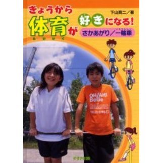 きょうから体育が好きになる！　さかあがり／一輪車