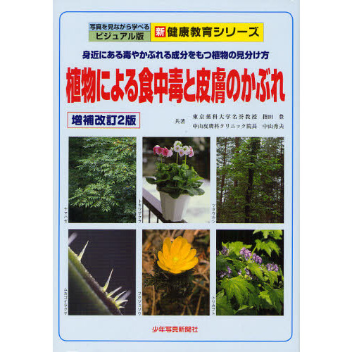 植物による食中毒と皮膚のかぶれ　身近にある毒やかぶれる成分をもつ植物の見分け方