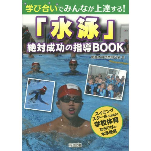 学び合いでみんなが上達する!「水泳」絶対成功の指導BOOK