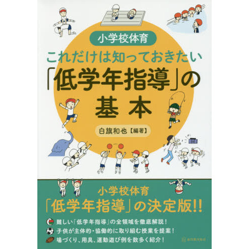 小学校体育これだけは知っておきたい「低学年指導」の基本