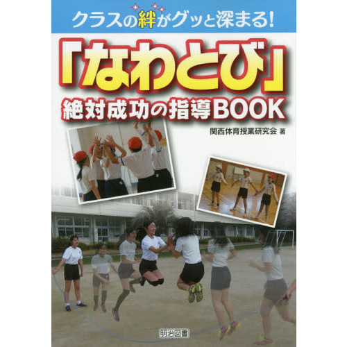 クラスの絆がグッと深まる!「なわとび」絶対成功の指導BOOK