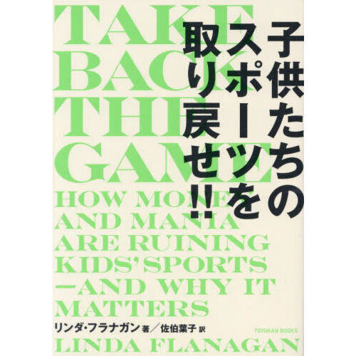 子供たちのスポーツを取り戻せ！！