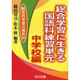 総合学習に生きる国語科練習単元　中学校編