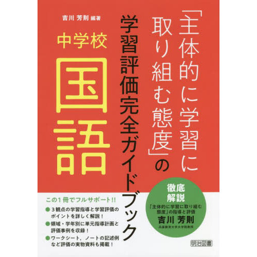 「主体的に学習に取り組む態度」の学習評価完全ガイドブック　中学校国語