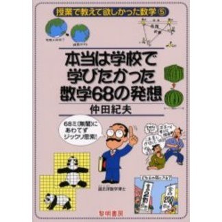 本当は学校で学びたかった数学６８の発想　６８ミ（無闇）にあわてずジックリ思索！