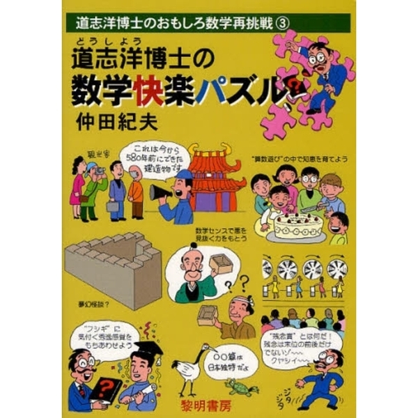 道志洋博士の数学快楽パズル