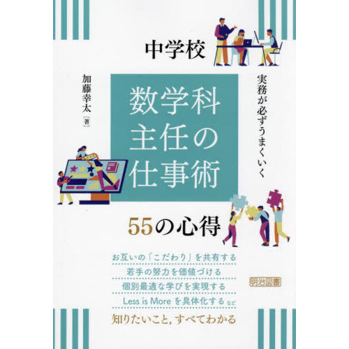 実務が必ずうまくいく中学校数学科主任の仕事術５５の心得