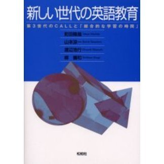 新しい世代の英語教育　第３世代のＣＡＬＬと「総合的な学習の時間」