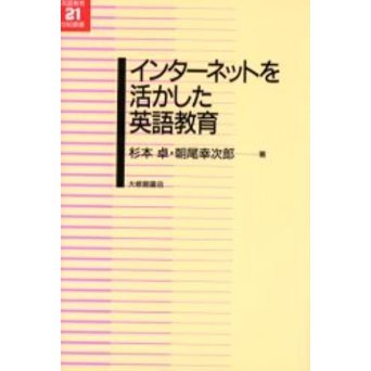 インターネットを活かした英語教育