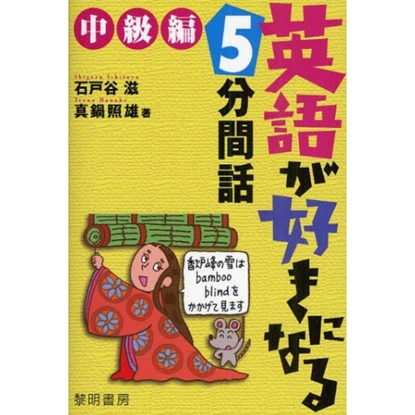 英語が好きになる5分間話 中級編
