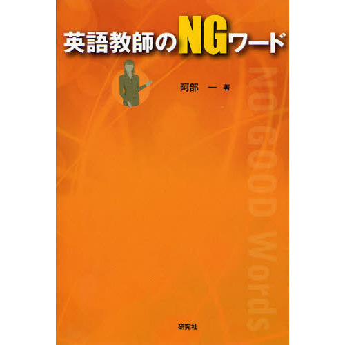 英語教師のＮＧワード