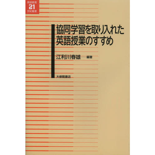協同学習を取り入れた英語授業のすすめ