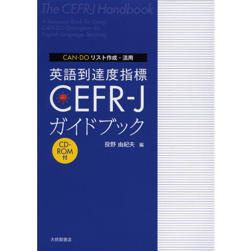 英語到達度指標ＣＥＦＲ－Ｊガイドブック　ＣＡＮ－ＤＯリスト作成・活用