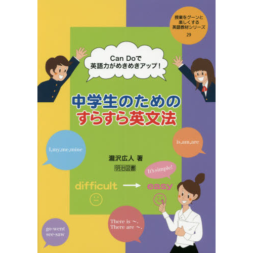 Ｃａｎ　Ｄｏで英語力がめきめきアップ！中学生のためのすらすら英文法
