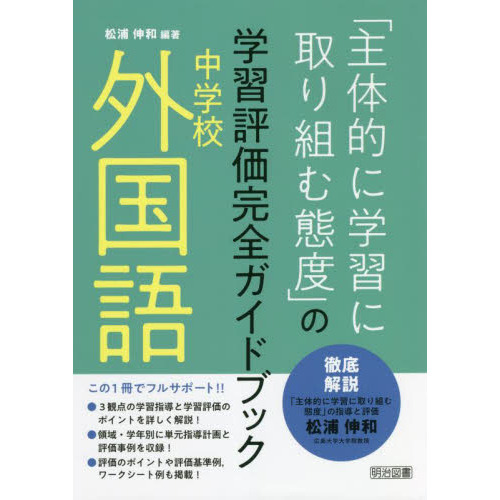 「主体的に学習に取り組む態度」の学習評価完全ガイドブック　中学校外国語