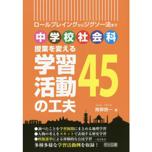 中学校社会科授業を変える学習活動の工夫４５　ロールプレイングからジグソー法まで