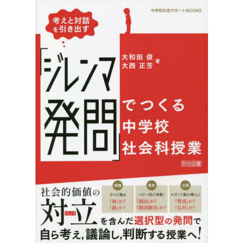 考えと対話を引き出す「ジレンマ発問」でつくる中学校社会科授業