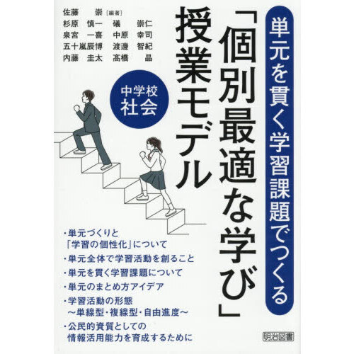 単元を貫く学習課題でつくる「個別最適な学び」授業モデル中学校社会