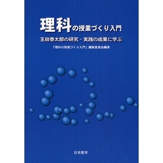 理科の授業づくり入門　玉田泰太郎の研究・実践の成果に学ぶ