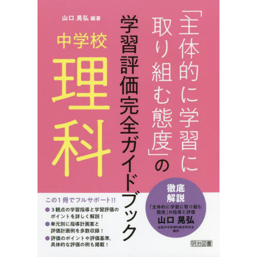 「主体的に学習に取り組む態度」の学習評価完全ガイドブック　中学校理科