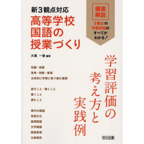 新３観点対応高等学校国語の授業づくり　学習評価の考え方と実践例